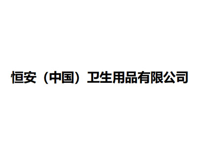   恒安（中国）卫生用品有限公司
