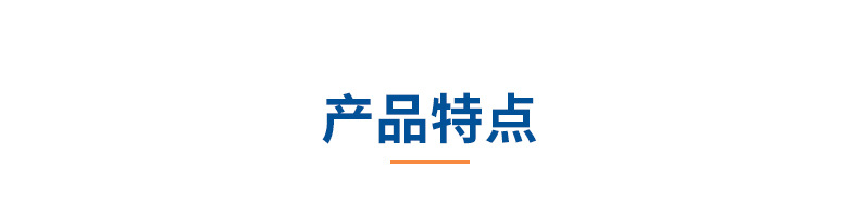 6产品信息02-特点.jpg