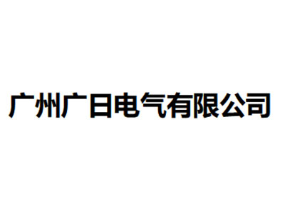   广州广日电气有限公司