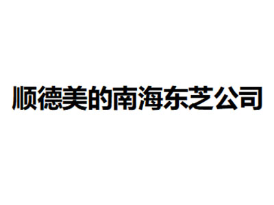   顺德美的南海东芝公司