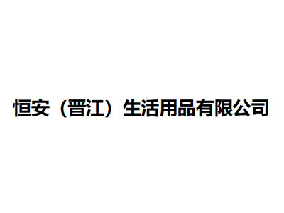   恒安（晋江）生活用品有限公司