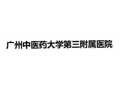   广州中医药大学第三附属医院