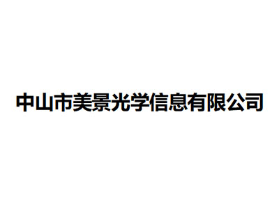   中山市美景光学信息有限公司
