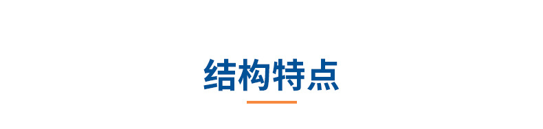 6产品信息02-结构特点.jpg