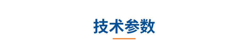 6产品信息02-技术参数.jpg