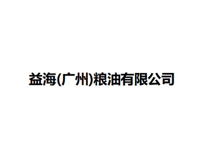   益海（广州）粮油有限公司 