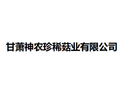   甘萧神农珍稀菇业有限公司