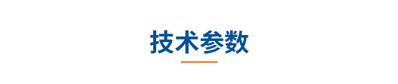 6产品信息04技术参数.jpg