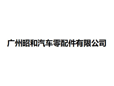   广州昭和汽车零配件有限公司