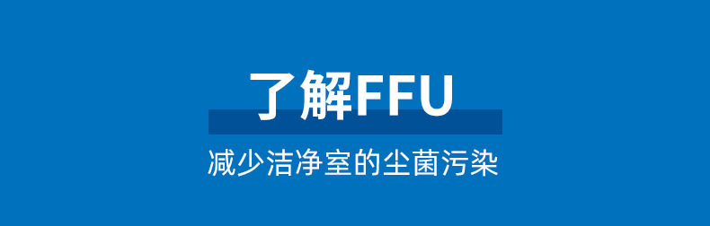 4介绍FFU.jpg