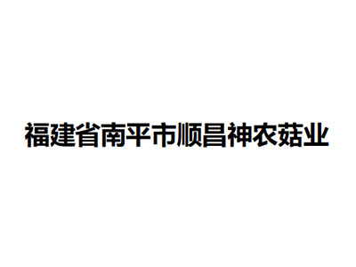   福建省南平市顺昌神农菇业