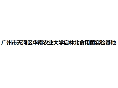  广州市天河区华南农业大学启林北食用菌实验基地