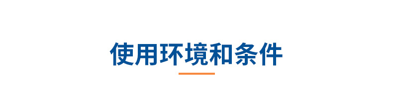 6产品信息02使用环境.jpg