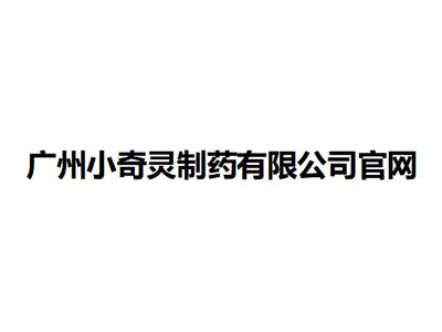   广州小奇灵制药有限公司