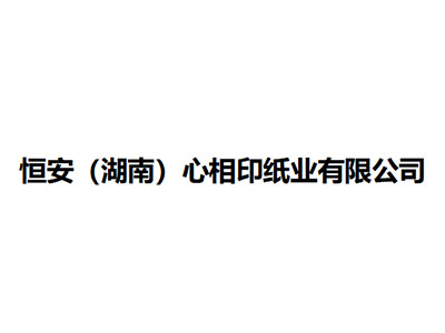   恒安（湖南）心相印纸业有限公司
