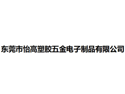  东莞市怡高塑胶五金电子制品有限公司