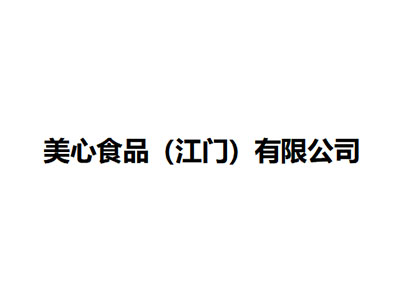   美心食品（江门）有限公司