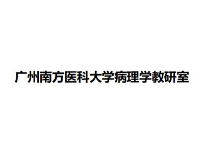   广州南方医科大学病理学教研室