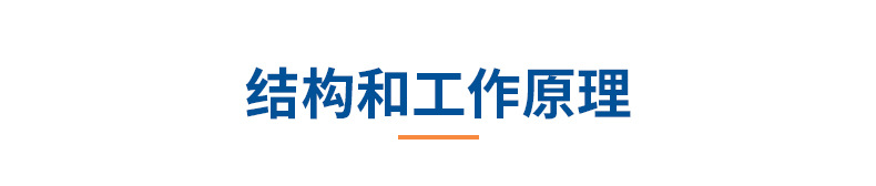 6产品信息04工作原理.jpg