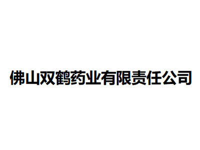   佛山双鹤药业有限责任公司