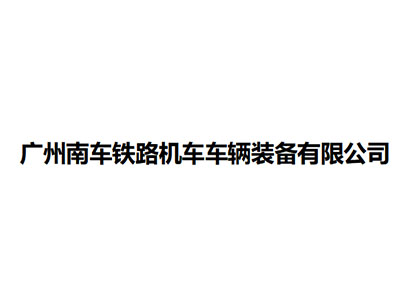   广州南车铁路机车车辆装备有限公司
