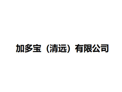   加多宝（清远）有限公司