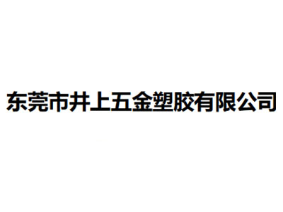   东莞市井上五金塑胶有限公司