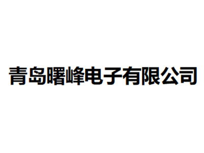   青岛曙峰电子有限公司