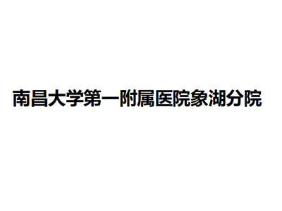   南昌大学第一附属医院象湖分院