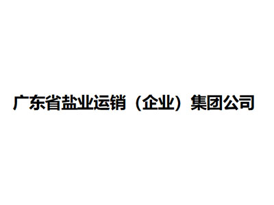   广东省盐业运销（企业）集团公司 