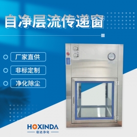自净层流传递窗