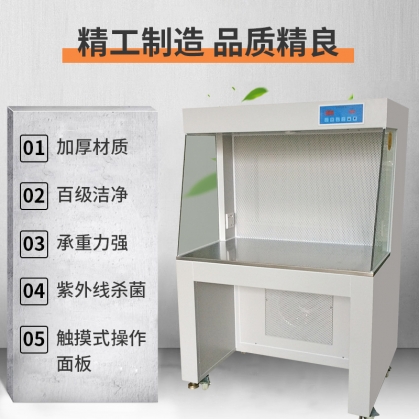 水平流洁净工作台