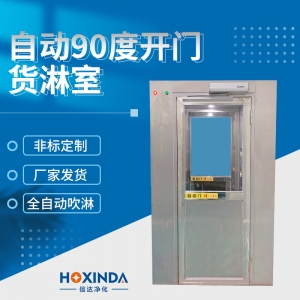 自动90度开门货淋室