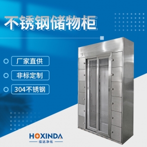 不锈钢储物柜