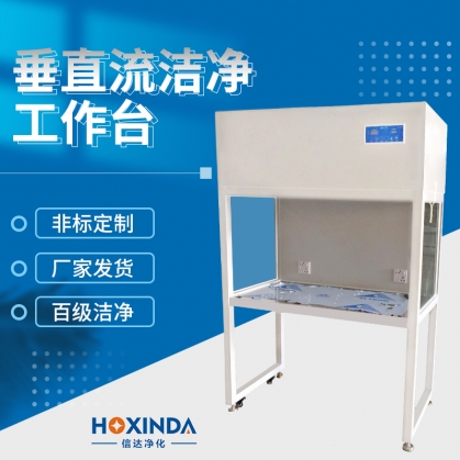 垂直流洁净工作台