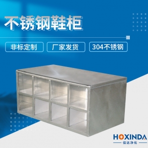 不锈钢鞋柜