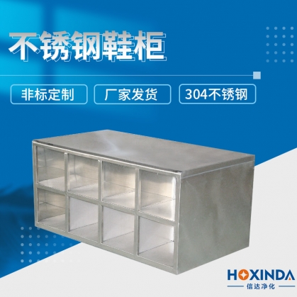 不锈钢鞋柜