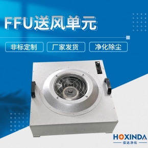 FFU送风单元