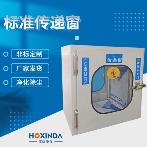 标准传递窗