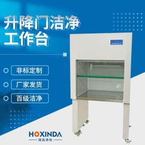升降门洁净工作台