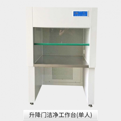 升降门洁净工作台