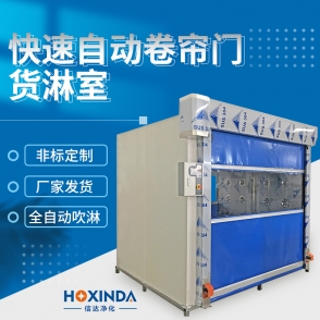 快速自动卷帘门货淋室