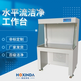 水平流洁净工作台