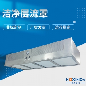 洁净层流罩