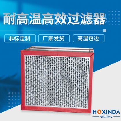 耐高温高效过滤器