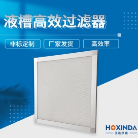 液槽高效过滤器
