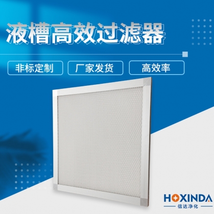 液槽高效过滤器