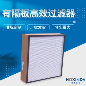 有隔板高效过滤器