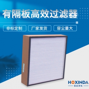 有隔板高效过滤器
