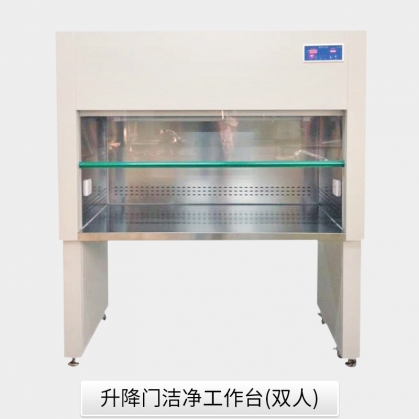 升降门洁净工作台
